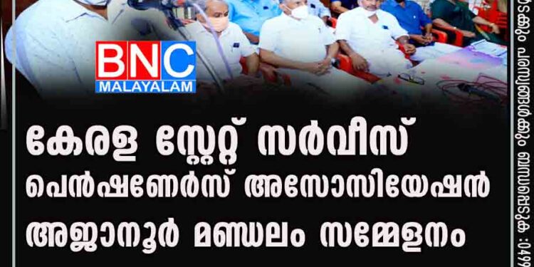 കേരള സ്റ്റേറ്റ് സർവീസ് പെൻഷണേർസ് അസോസിയേഷൻ അജാനൂർ മണ്ഡലം സമ്മേളനം