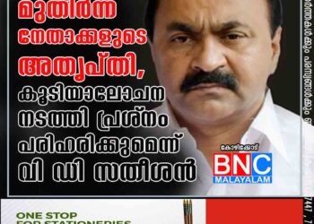 മുതിർന്ന നേതാക്കളുടെ അതൃപ്തി,കൂടിയാലോചന നടത്തി പ്രശ്‌നം പരിഹരിക്കുമെന്ന് വി ഡി സതീശൻ