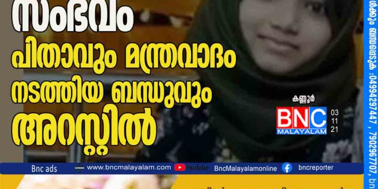 ചികിത്സ കിട്ടാതെ പെണ്‍കുട്ടി മരിച്ച സംഭവം: പിതാവും മന്ത്രവാദം നടത്തിയ ബന്ധുവും അറസ്റ്റില്‍