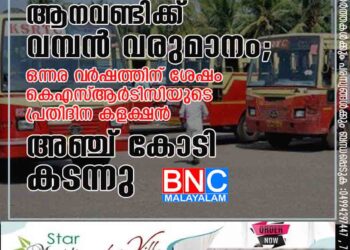 ആനവണ്ടിക്ക് വമ്പൻ വരുമാനം; ഒന്നര വ‌ർഷത്തിന് ശേഷം കെഎസ്‌ആർടിസിയുടെ പ്രതിദിന കളക്ഷൻ അഞ്ച് കോടി കടന്നു