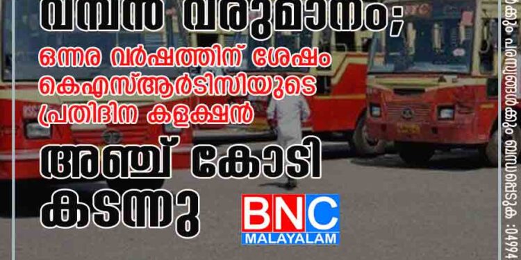 ആനവണ്ടിക്ക് വമ്പൻ വരുമാനം; ഒന്നര വ‌ർഷത്തിന് ശേഷം കെഎസ്‌ആർടിസിയുടെ പ്രതിദിന കളക്ഷൻ അഞ്ച് കോടി കടന്നു