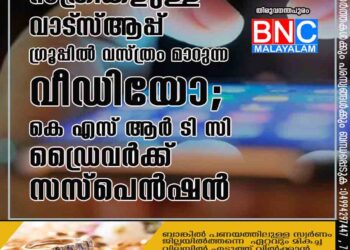 സ്ത്രീകളുള്ള വാട്‌സ്ആപ്പ് ഗ്രൂപ്പിൽ വസ്ത്രം മാറുന്ന വീഡിയോ; കെ എസ് ആർ ടി സി ഡ്രൈവർക്ക് സസ്പെൻഷൻ