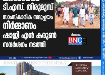 മടിക്കൈയിലെ ടി.എസ്. തിരുമുമ്പ് സാംസ്‌കാരിക സമുച്ചയം നിര്‍മ്മാണം ഷാജി എന്‍ കരുണ്‍ സന്ദര്‍ശനം നടത്തി