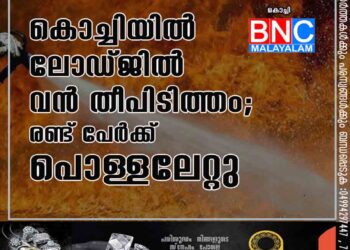 കൊച്ചിയിൽ ലോഡ്ജിൽ വൻ തീപിടിത്തം; രണ്ട് പേർക്ക് പൊള്ളലേറ്റു