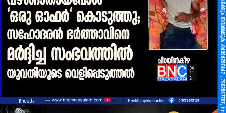 പള്ളിയിലെത്തിയപ്പോൾ മതം മാറണമെന്ന് പറഞ്ഞു, വഴങ്ങാതായപ്പോൾ "ഒരു ഓഫർ" കൊടുത്തു; സഹോദരൻ ഭർത്താവിനെ മർദ്ദിച്ച സംഭവത്തിൽ യുവതിയുടെ വെളിപ്പെടുത്തൽ