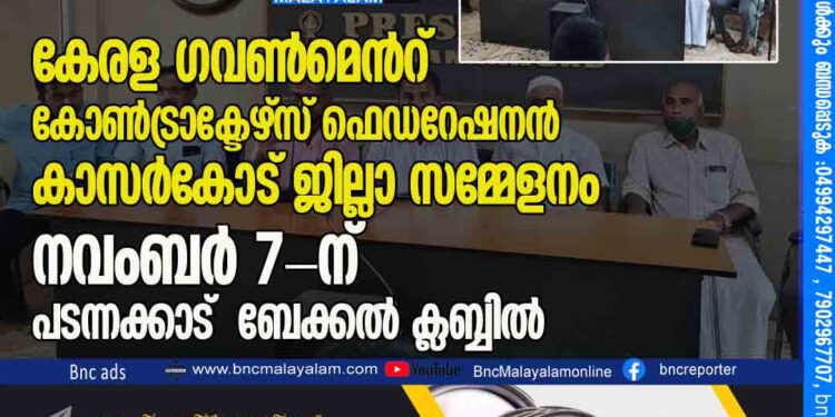 കേരള | ഗവൺമെൻറ് കോൺട്രാക്ടേഴ്സ് ഫെഡറേഷനൻ കാസർകോട് ജില്ലാ സമ്മേളനം നവംബർ 7-ന് പടന്നക്കാട് ബേക്കൽ ക്ലബ്ബിൽ