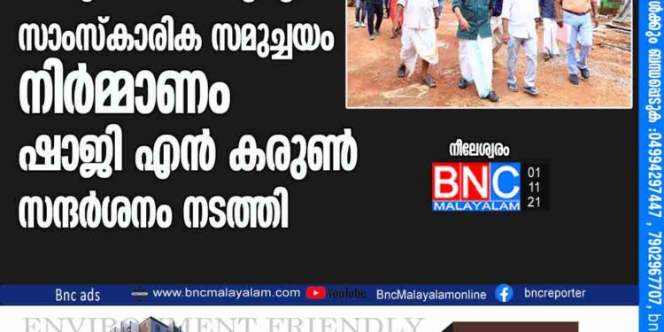 മടിക്കൈയിലെ ടി.എസ്. തിരുമുമ്പ് സാംസ്‌കാരിക സമുച്ചയം നിര്‍മ്മാണം ഷാജി എന്‍ കരുണ്‍ സന്ദര്‍ശനം നടത്തി