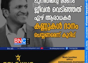 പുനീതിന്റെ മരണം: ജീവൻ വെടിഞ്ഞത് ഏഴ് ആരാധകർ; കണ്ണുകൾ ദാനം ചെയ്യണമെന്ന് കുറിപ്പ്