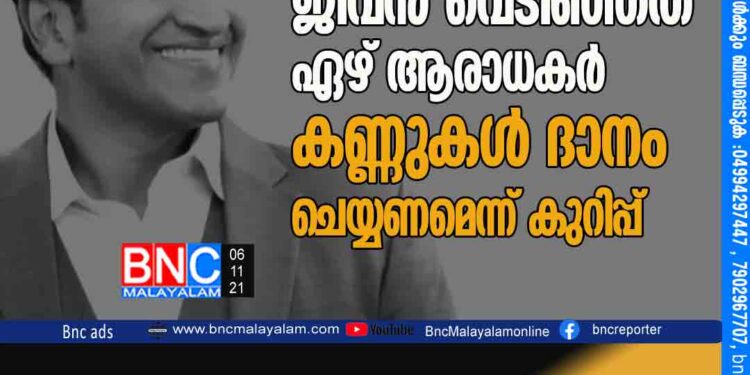 പുനീതിന്റെ മരണം: ജീവൻ വെടിഞ്ഞത് ഏഴ് ആരാധകർ; കണ്ണുകൾ ദാനം ചെയ്യണമെന്ന് കുറിപ്പ്