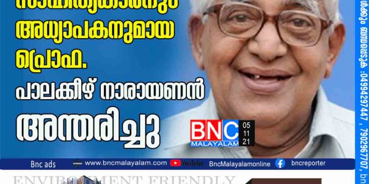 പ്രശസ്ത സാഹിത്യകാരനും അധ്യാപകനുമായ പ്രൊഫ. പാലക്കീഴ് നാരായണൻ അന്തരിച്ചു