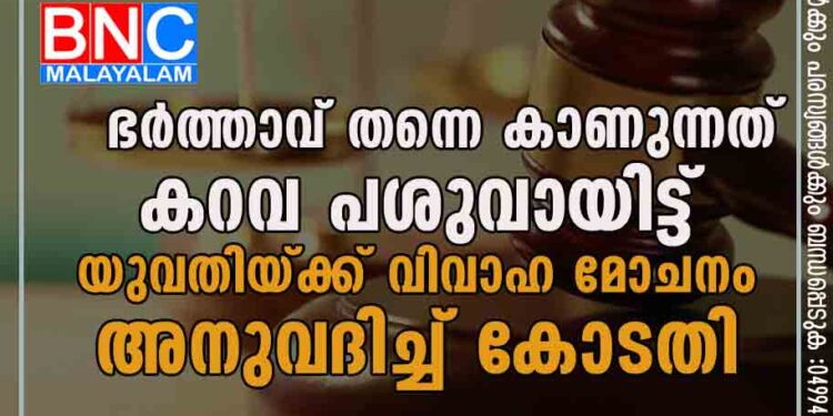 ഭർത്താവ് തന്നെ കാണുന്നത് 'കറവ പശുവായിട്ട്'; യുവതിയ്ക്ക് വിവാഹ മോചനം അനുവദിച്ച് കോടതി