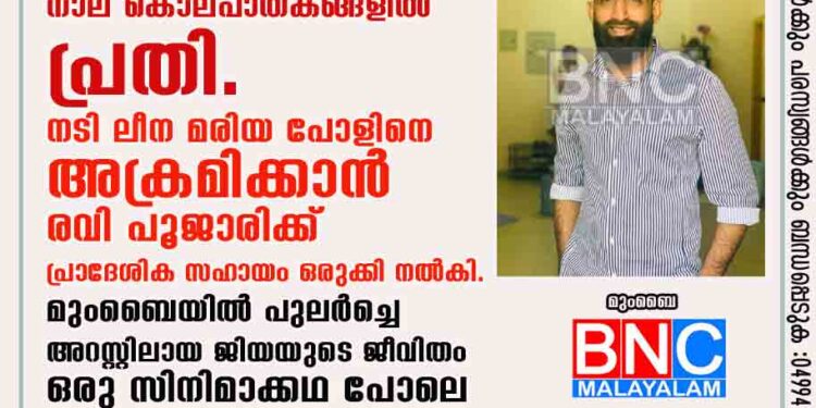 കാലിയാ റഫീഖ്, ഡോൺ തസ്ലീം ,ബാലിക അസീസ് തുടങ്ങി നാല് കൊലപാതകങ്ങളിൽ പ്രതി. നടി ലീന മരിയ പോളിനെ അക്രമിക്കാൻ രവി പൂജാരിക്ക് പ്രാദേശിക സഹായം ഒരുക്കി നൽകി. മുംബൈയിൽ പുലർച്ചെ അറസ്റ്റിലായ ജിയയുടെ ജീവിതം ഒരു സിനിമാക്കഥ പോലെ.