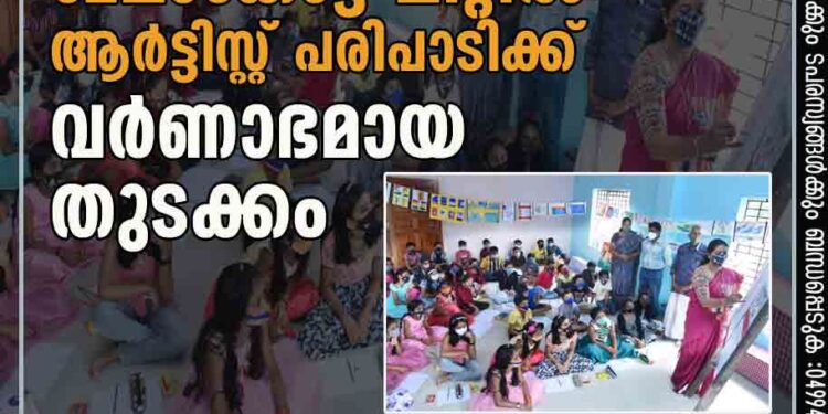 ശിശുദിനാഘോഷം: മേലാങ്കോട്ട് ലിറ്റിൽ ആർട്ടിസ്റ്റ് പരിപാടിക്ക് വർണാഭമായ തുടക്കം.