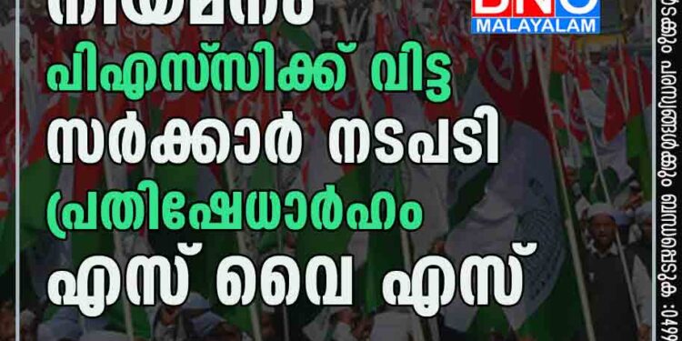 വഖഫ് ബോര്‍ഡ് നിയമനം പിഎസ്‌സിക്ക് വിട്ട സര്‍ക്കാര്‍ നടപടി പ്രതിഷേധാര്‍ഹം: എസ്‌വൈഎസ്