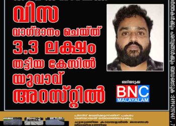 കാനഡയിലേക്ക് വിസ വാഗ്ദാനം ചെയ്ത് 3.3 ലക്ഷം തട്ടിയ കേസില്‍ യുവാവ് അറസ്​റ്റില്‍