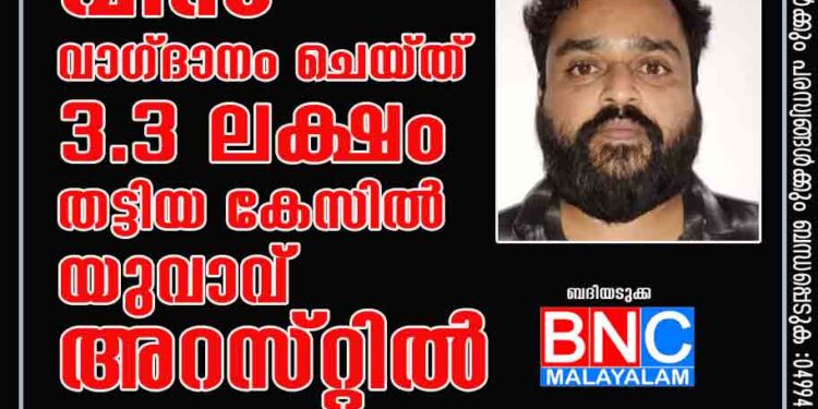 കാനഡയിലേക്ക് വിസ വാഗ്ദാനം ചെയ്ത് 3.3 ലക്ഷം തട്ടിയ കേസില്‍ യുവാവ് അറസ്​റ്റില്‍