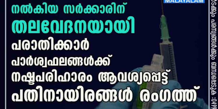 കൊവിഡ് കാലത്ത് സമയത്ത് വാക്സിൻ നൽകിയ സർക്കാരിന് തലവേദനയായി പരാതിക്കാർ, പാർശ്വഫലങ്ങൾക്ക് നഷ്ടപരിഹാരം ആവശ്യപ്പെട്ട് പതിനായിരങ്ങൾ രംഗത്ത്