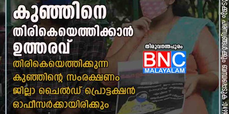 ദത്ത് വിവാദം വഴിത്തിരിവില്‍; അനുപമയുടെ കുഞ്ഞിനെ തിരികെയെത്തിക്കാന്‍ ഉത്തരവ് തിരികെയെത്തിക്കുന്ന കുഞ്ഞിന്റെ സംരക്ഷണം ജില്ലാ ചൈല്‍ഡ് പ്രൊട്ടക്ഷന്‍ ഓഫീസര്‍ക്കായിരിക്കും