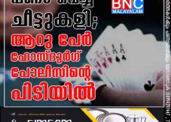 പണം വെച്ച് ചീട്ടുകളി; ആറു പേർ ഹോസ്ദുർഗ് പോലീസിന്റെ പിടിയിൽ