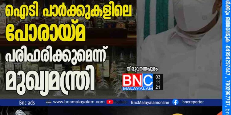 കൊവിഡ് തീർന്നാലുടൻ പബ്ബ്, ഐടി പാർക്കുകളിലെ പോരായ്മ പരിഹരിക്കുമെന്ന് മുഖ്യമന്ത്രി