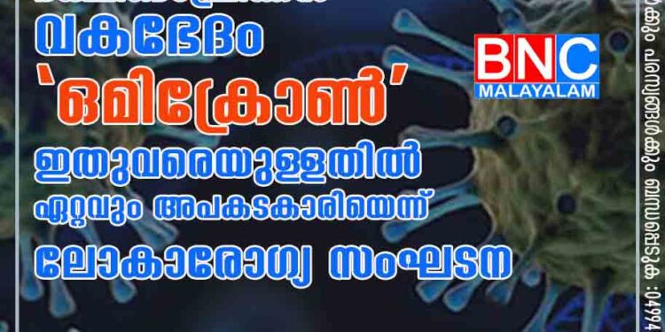 കൊവിഡ് വൈറസിന്റെ ദക്ഷിണാഫ്രിക്കൻ വകഭേദം 'ഒമിക്രോൺ'; ഇതുവരെയുള‌ളതിൽ ഏറ്റവും അപകടകാരിയെന്ന് ലോകാരോഗ്യ സംഘടന