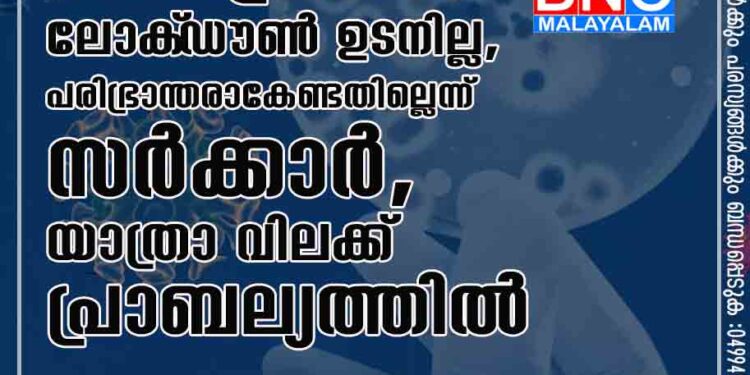 ഒമിക്രോൺ: ലോക്‌‌‌ഡൗൺ ഉടനില്ല, പരിഭ്രാന്തരാകേണ്ടതില്ലെന്ന് സർക്കാർ, യാത്രാ വിലക്ക് പ്രാബല്യത്തിൽ