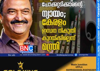 കേന്ദ്രത്തിന്റേത് പോക്കറ്റടിക്കാരന്റെ ന്യായം'; കേരളം ഇന്ധന നികുതി കുറയ്ക്കില്ലെന്ന് മന്ത്രി