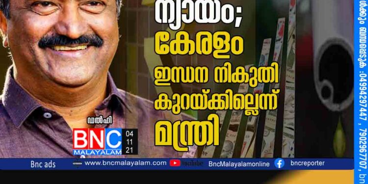 കേന്ദ്രത്തിന്റേത് പോക്കറ്റടിക്കാരന്റെ ന്യായം'; കേരളം ഇന്ധന നികുതി കുറയ്ക്കില്ലെന്ന് മന്ത്രി