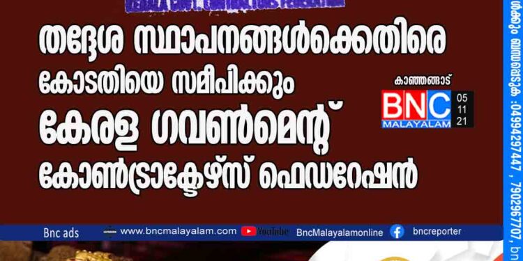 തദ്ദേശ സ്ഥാപനങ്ങൾക്കെതിരെ കോടതിയെ സമീപിക്കും;കേരള ഗവൺമെന്റ് കോൺട്രാക്ടേഴ്സ് ഫെഡറേഷൻ