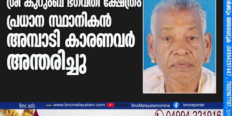 അജാനൂർ കടപ്പുറം ശ്രീ കുറുംബ ഭഗവതി ക്ഷേത്രം പ്രധാന സ്ഥാനികൻ അമ്പാടി കാരണവർ അന്തരിച്ചു