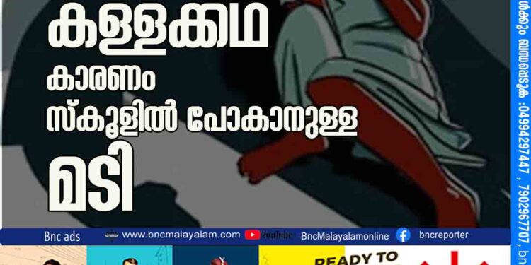 പ്ലസ്ടു വിദ്യാർഥിനിയെ അഞ്ചുപേർ ചേർന്ന് പീഡിപ്പിച്ചെന്ന പരാതി: കള്ളക്കഥ, കാരണം സ്‌കൂളിൽ പോകാനുള്ള മടി