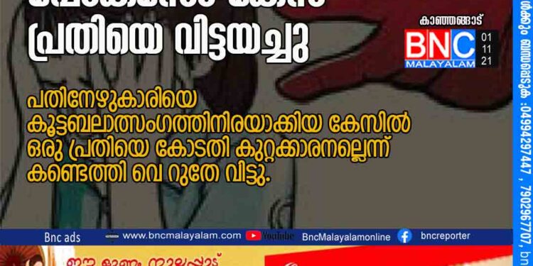 പോക്സോ കേസ് പ്രതിയെ വിട്ടയച്ചു