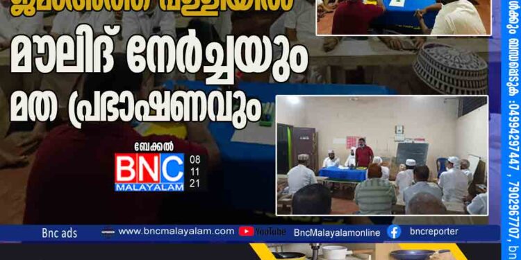 ഇൽയാസ് മുസ്‌ലിം ജമാഅത്ത് പള്ളിയിൽ മൗലിദ് നേർച്ചയും മത പ്രഭാഷണവും