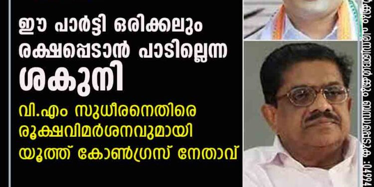 ഈ പാർട്ടി ഒരിക്കലും രക്ഷപ്പെടാൻ പാടില്ലെന്ന ശകുനി', വിഎം സുധീരനെതിരെ രൂക്ഷവിമർശനവുമായി യൂത്ത് കോൺഗ്രസ് നേതാവ്