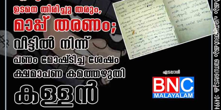 ഷംസീറേ എടുത്ത പണം ഉടനെ തിരിച്ചു തരും, മാപ്പ് തരണം;വീട്ടിൽ നിന്ന് പണം മോഷ്‌ടിച്ച ശേഷം ക്ഷമാപണ കത്തെഴുതി കള്ളൻ