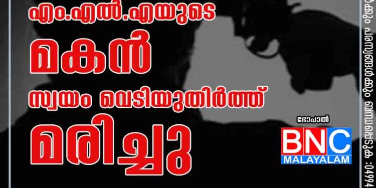 കോൺഗ്രസ്​ എം.എൽ.എയുടെ മകൻ സ്വയം വെടിയുതിർത്ത്​ മരിച്ചു