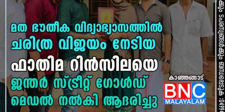 മത ഭൗതീക വിദ്യാഭ്യാസത്തിൽ ചരിത്ര വിജയം നേടിയ ഫാതിമ റിൻസിലയെ ജന്തർ സ്ട്രീറ്റ് ഗോൾഡ് മെഡൽ നൽകി ആദരിച്ചു.