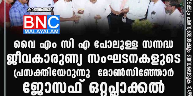 വൈ എം സി എ പോലുള്ള സന്നദ്ധ, ജീവകാരുണ്യ സംഘടനകളുടെ പ്രസക്തിയേറുന്നു: മോണ്‍സിഞ്ഞോര്‍ ജോസഫ് ഒറ്റപ്ലാക്കല്‍