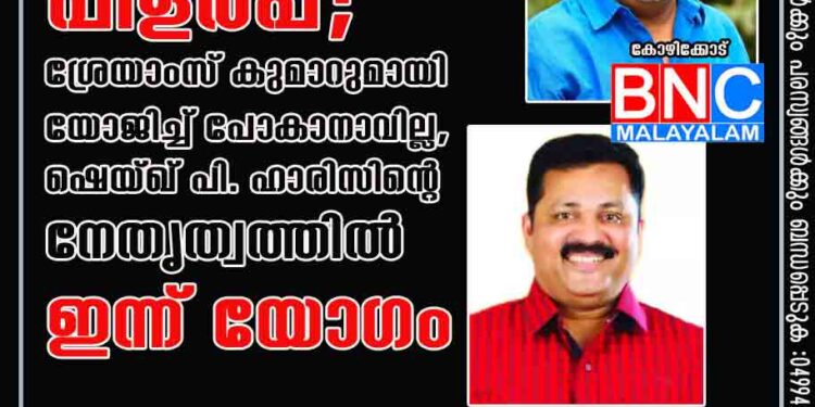 എല്‍.ജെ.ഡിയില്‍ പിളര്‍പ്പ്; ശ്രേയാംസ് കുമാറുമായി യോജിച്ച് പോകാനാവില്ല, ഷെയ്ഖ് പി. ഹാരിസിന്റെ നേതൃത്വത്തില്‍ ഇന്ന് യോഗം 