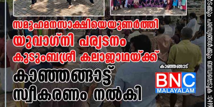 സമൂഹമനസാക്ഷിയെയുണർത്തി യുവാഗ്നി പര്യടനം: കുടുംബശ്രീ കലാജാഥയ്ക്ക് കാഞ്ഞങ്ങാട്ട് സ്വീകരണം നൽകി