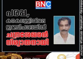 പരപ്പ, കനകപ്പള്ളിയിലെ ഇഞ്ചിപാലയിൽ ചന്ദ്രശേഖരൻ നിര്യാതനായി.