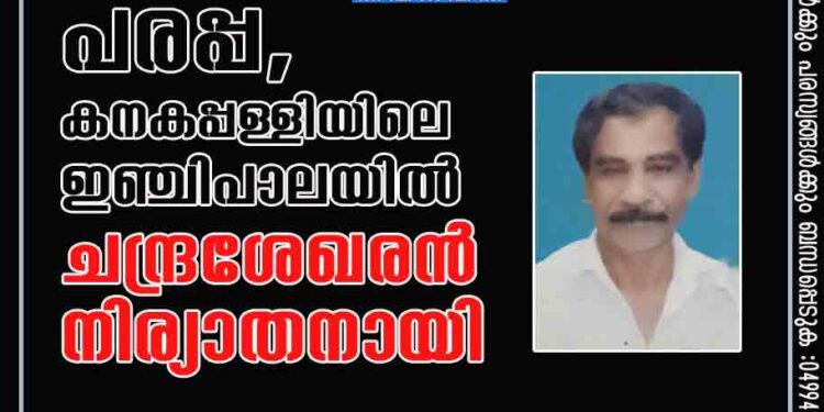 പരപ്പ, കനകപ്പള്ളിയിലെ ഇഞ്ചിപാലയിൽ ചന്ദ്രശേഖരൻ നിര്യാതനായി.