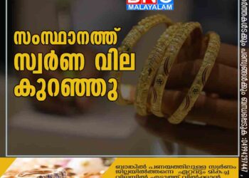 സംസ്ഥാനത്ത് സ്വര്‍ണ വില കുറഞ്ഞു