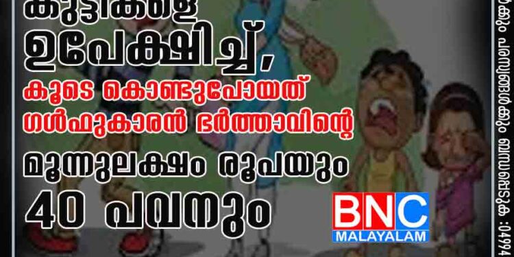 കൊടുംക്രിമിനലിനൊപ്പം യുവതി ഒളിച്ചോടിയത് കുട്ടികളെ ഉപേക്ഷിച്ച്, കൂടെ കൊണ്ടുപോയത് ഗൾഫുകാരൻ ഭർത്താവിന്റെ മൂന്നുലക്ഷം രൂപയും 40 പവനും