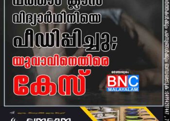 പത്താം ക്ലാസ് വിദ്യാർഥിനിയെ പീഡിപ്പിച്ചു; യുവാവിനെതിരെ കേസ്