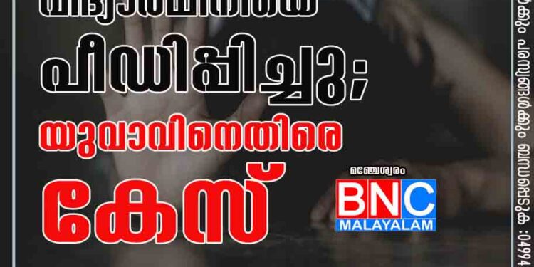 പത്താം ക്ലാസ് വിദ്യാർഥിനിയെ പീഡിപ്പിച്ചു; യുവാവിനെതിരെ കേസ്