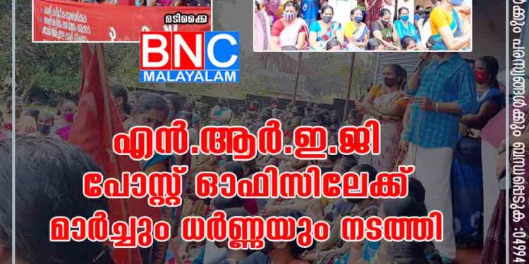 എൻ.ആർ. ഇ ജി പോസ്റ്റ് ഓഫിസിലേക്ക് മാർച്ചും ധർണ്ണയും നടത്തി