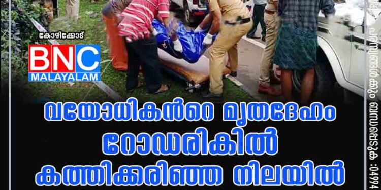 വയോധികന്‍റെ മൃതദേഹം റോഡരികിൽ കത്തിക്കരിഞ്ഞ നിലയിൽ