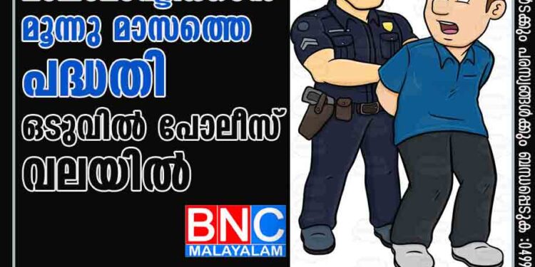 മാലമോഷ്ടിക്കാന്‍ മൂന്നു മാസത്തെ പദ്ധതി; ഒടുവില്‍ പോലീസ് വലയില്‍