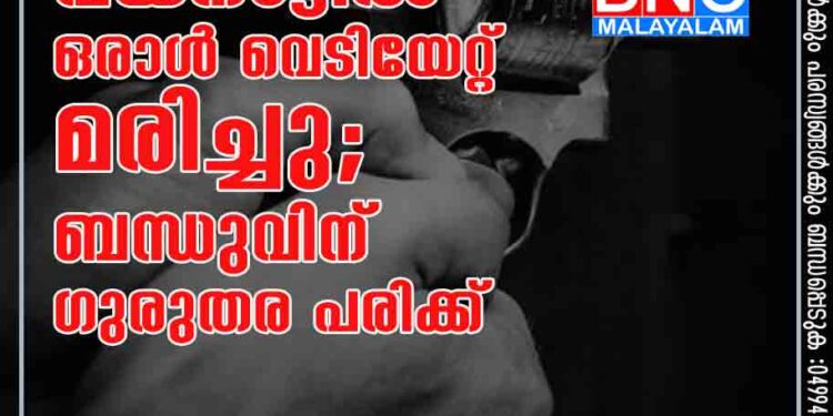 വയനാട്ടിൽ ഒരാൾ വെടിയേറ്റ് മരിച്ചു; ബന്ധുവിന് ഗുരുതര പരിക്ക്‌